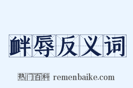 衅辱反义词是什么意思的图片